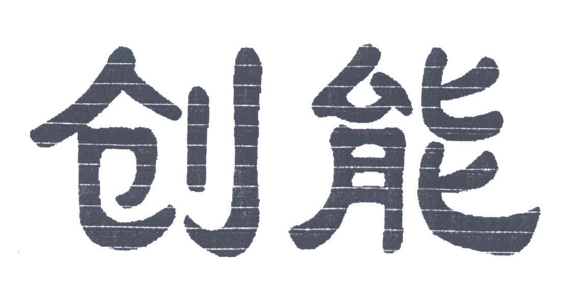 创能