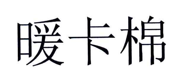 暖卡棉