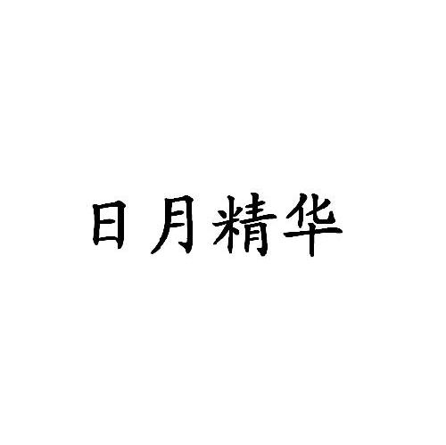 日月精华