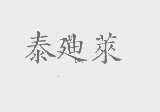 泰迪莱