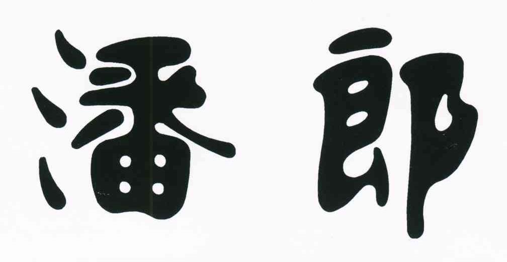 潘郎