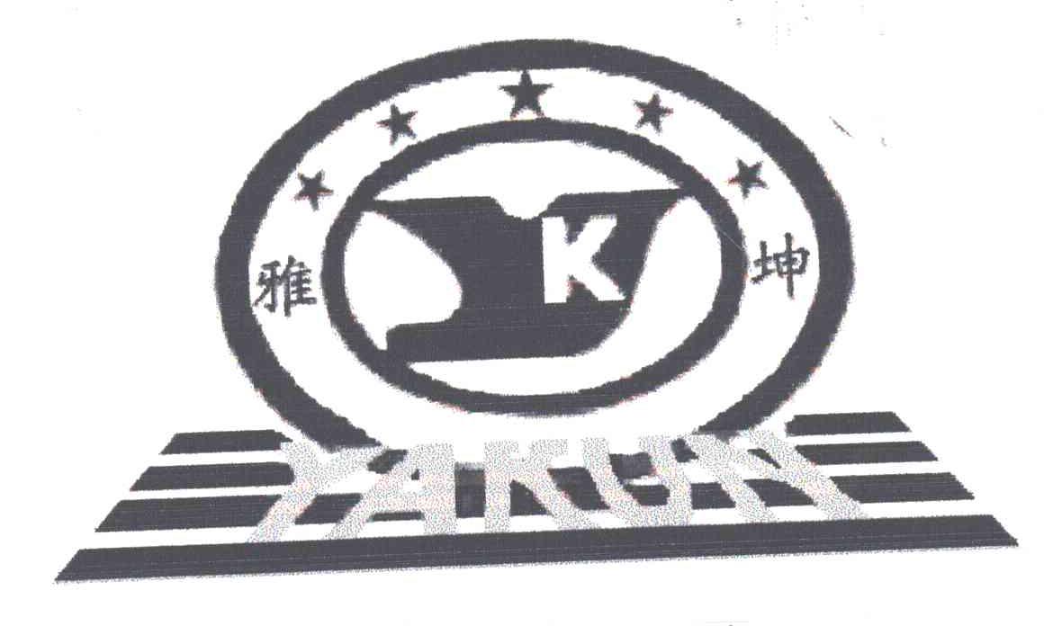 雅坤