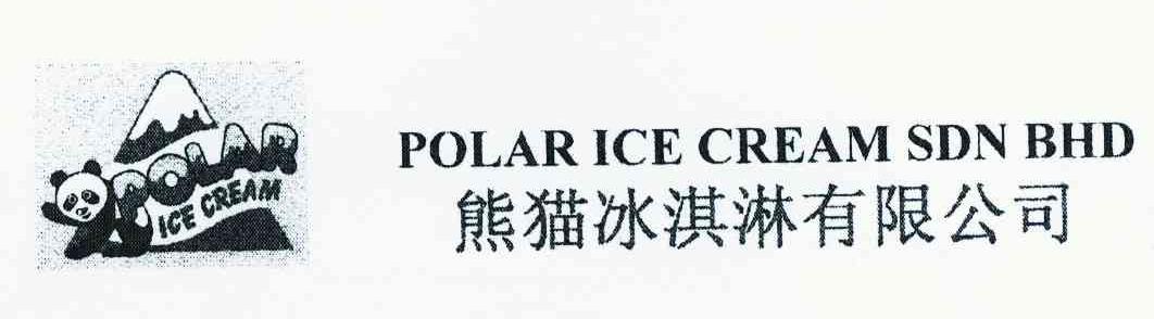 熊猫冰淇淋有限公司 POLAR ICE CREAM SDN BHD