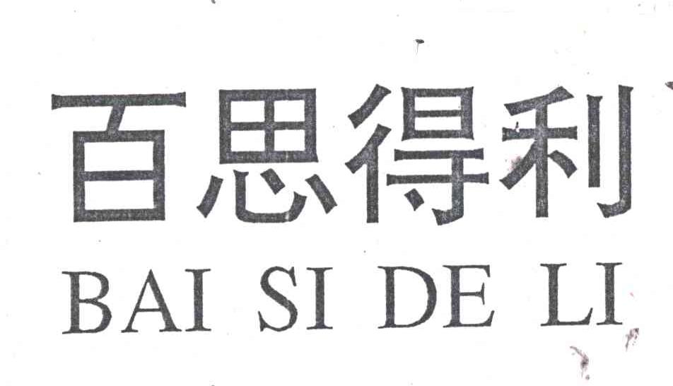 百思得利