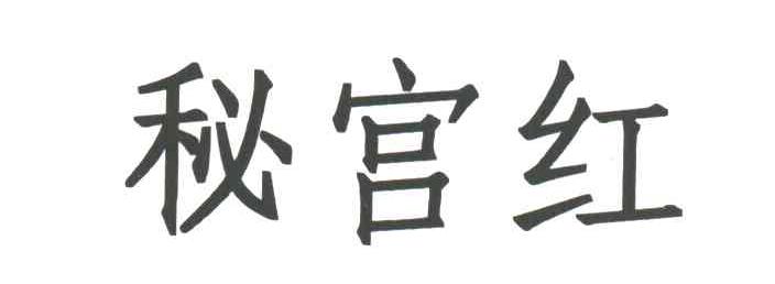 秘宫红