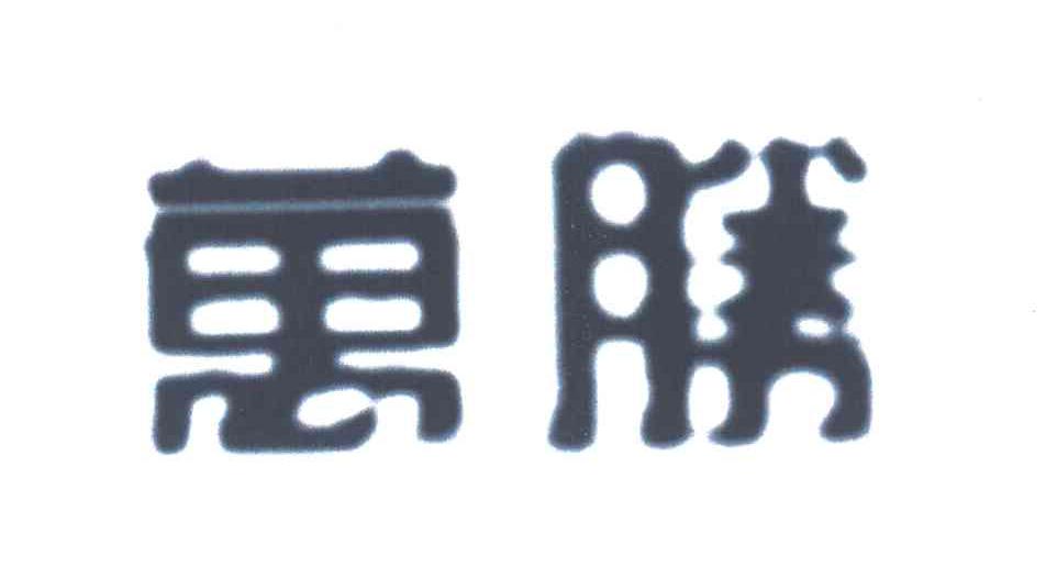 万胜