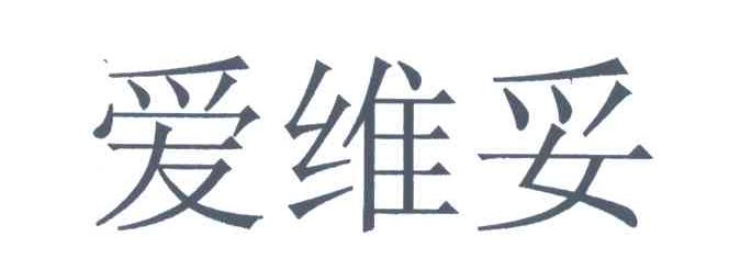 爱维妥