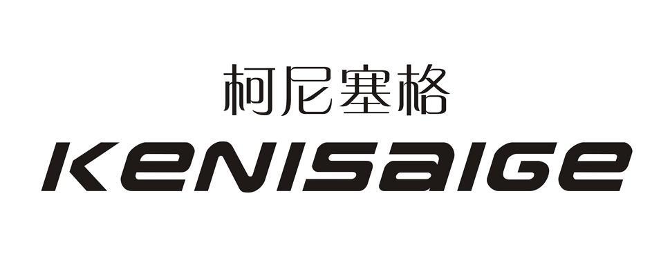 柯尼塞格