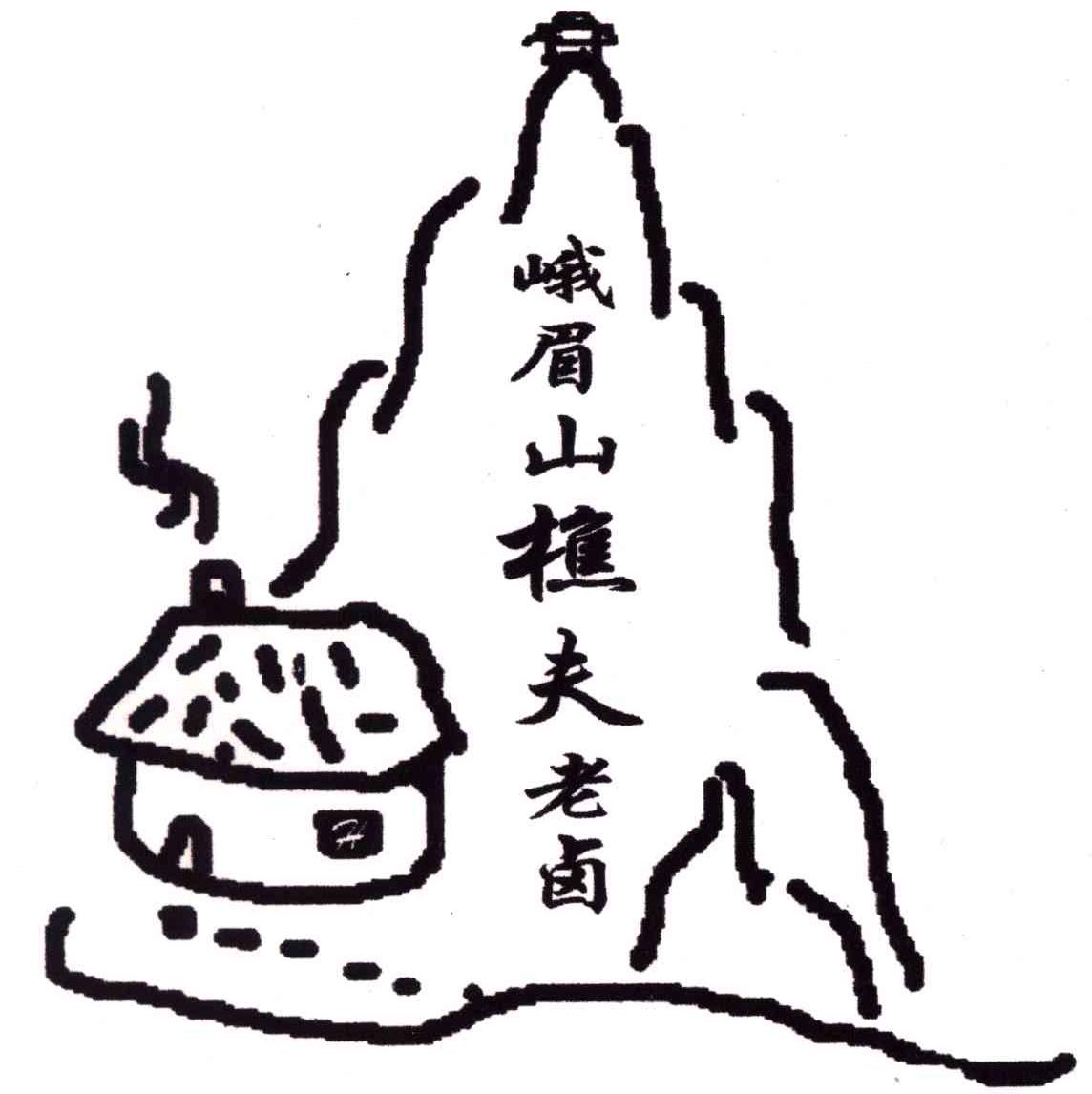峨眉山樵夫老卤