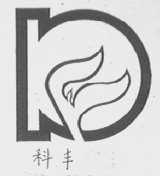 科丰