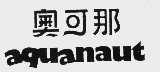 奥可那  AQUANAUT