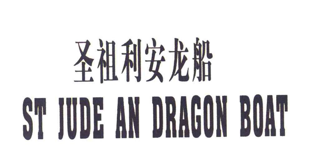 圣祖利安龙船 ST JUDE AN DRAGON BOAT