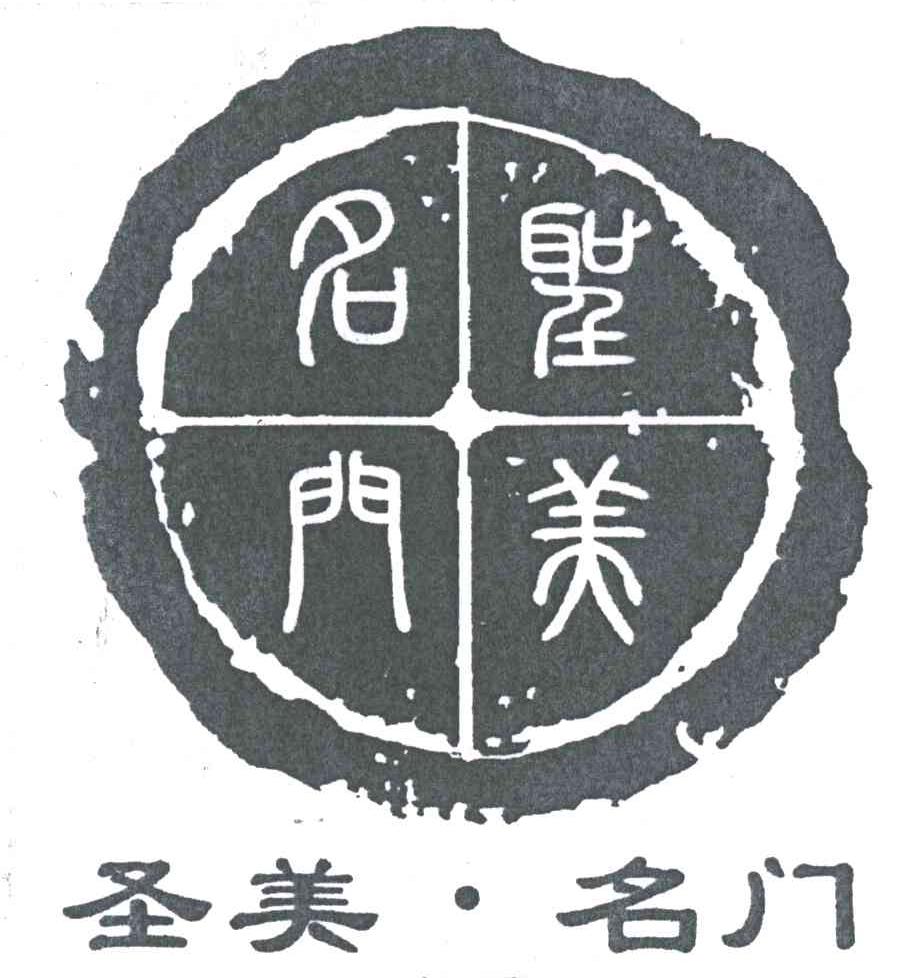圣美名门