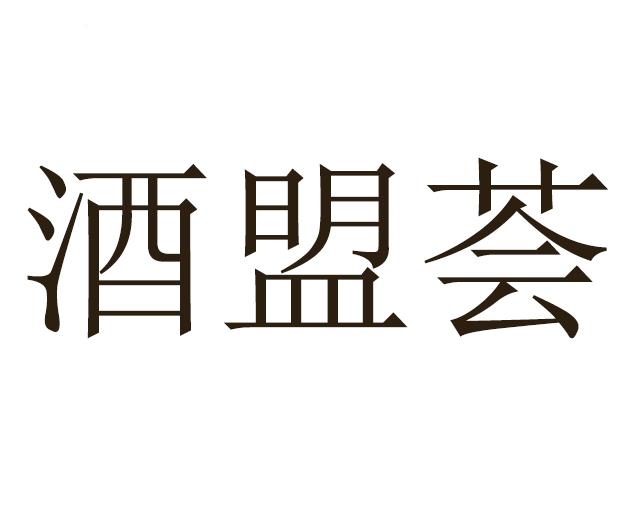 酒盟荟