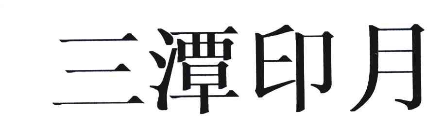 三潭印月
