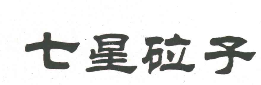 七星砬子