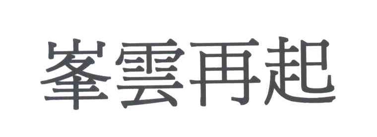 峰云再起