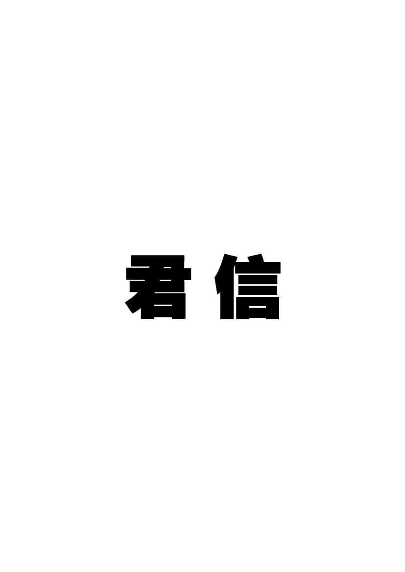 君信