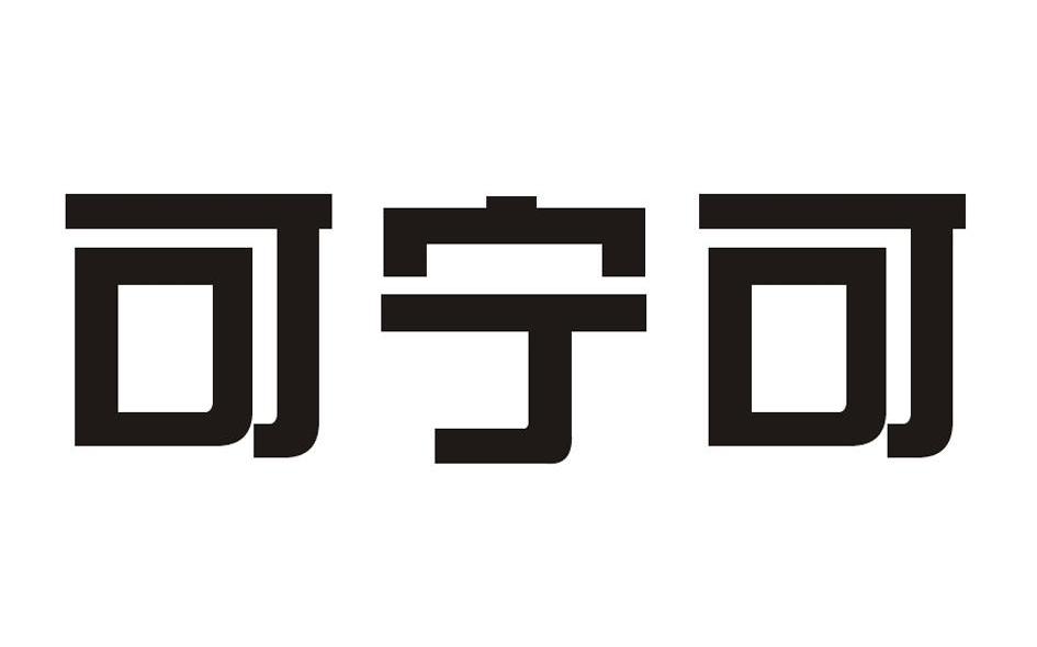 可宁可