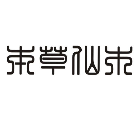 本草仙木