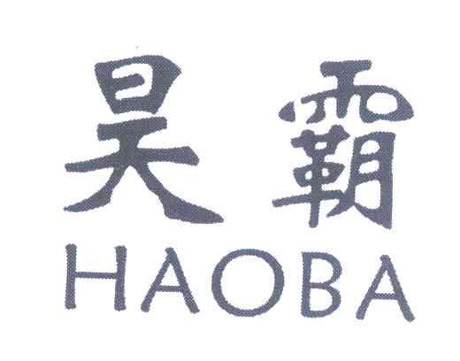 昊霸