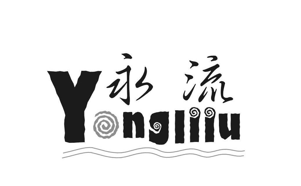 永流