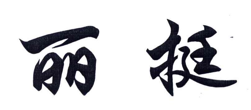 丽挺