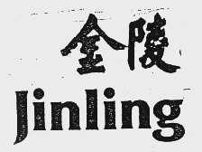 金陵