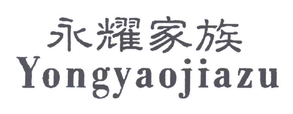 永耀家族