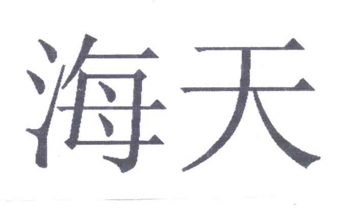海天