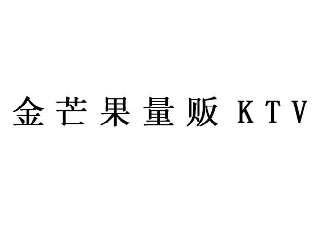 金芒果量贩 KTV