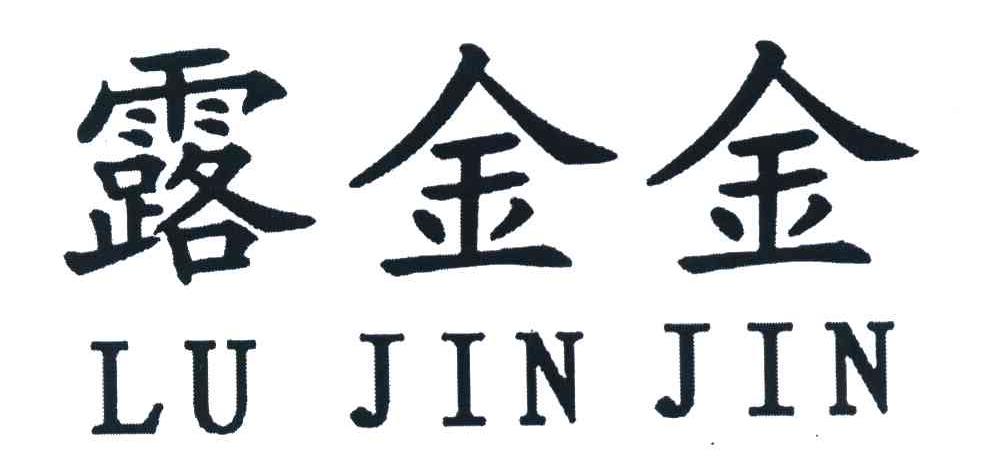 露金金