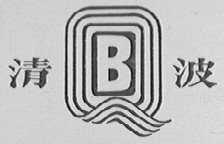 清波