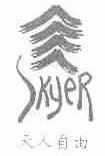 天人自由;SKYER