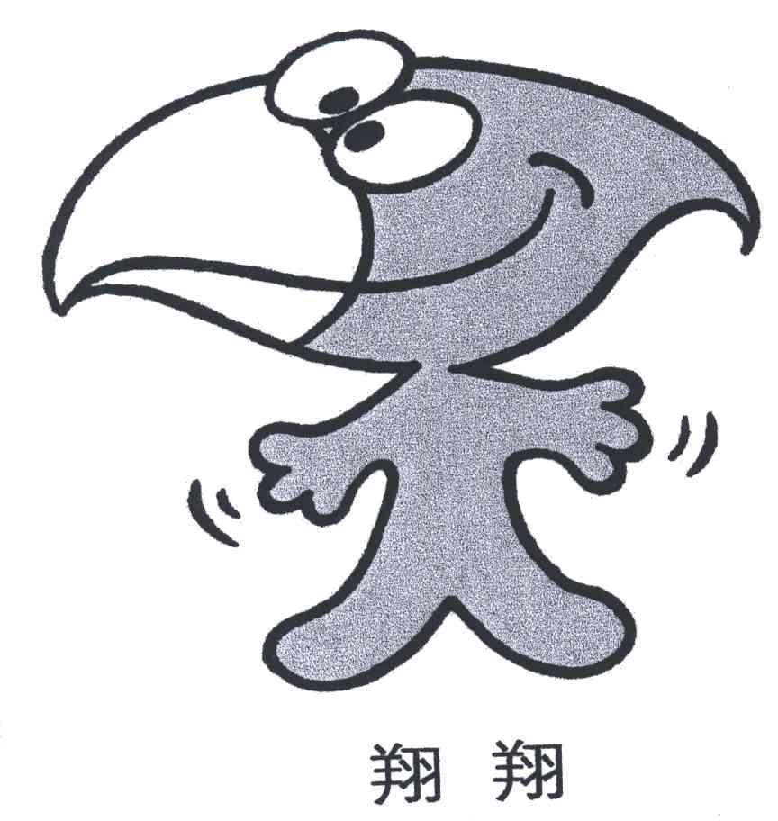 翔翔