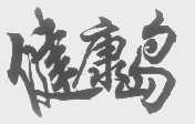 健康岛