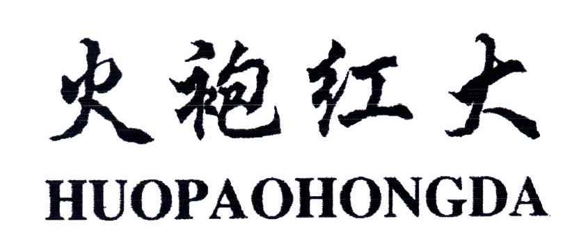 火袍红大
