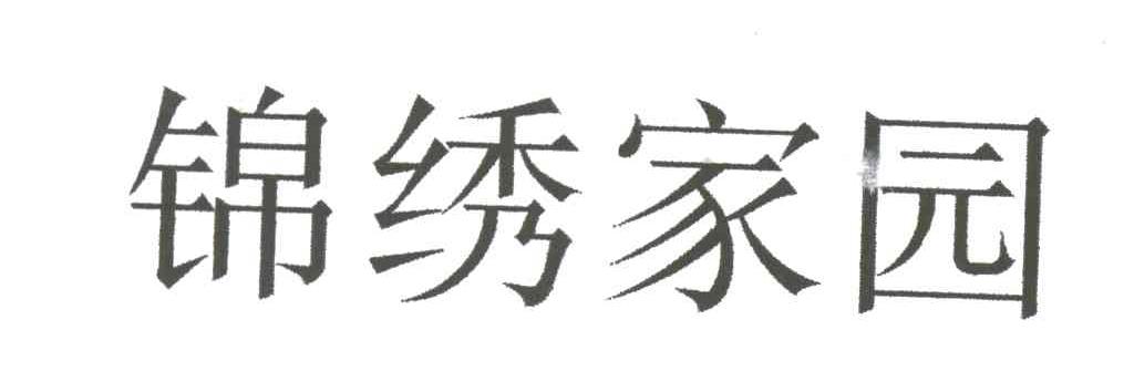 锦绣家园