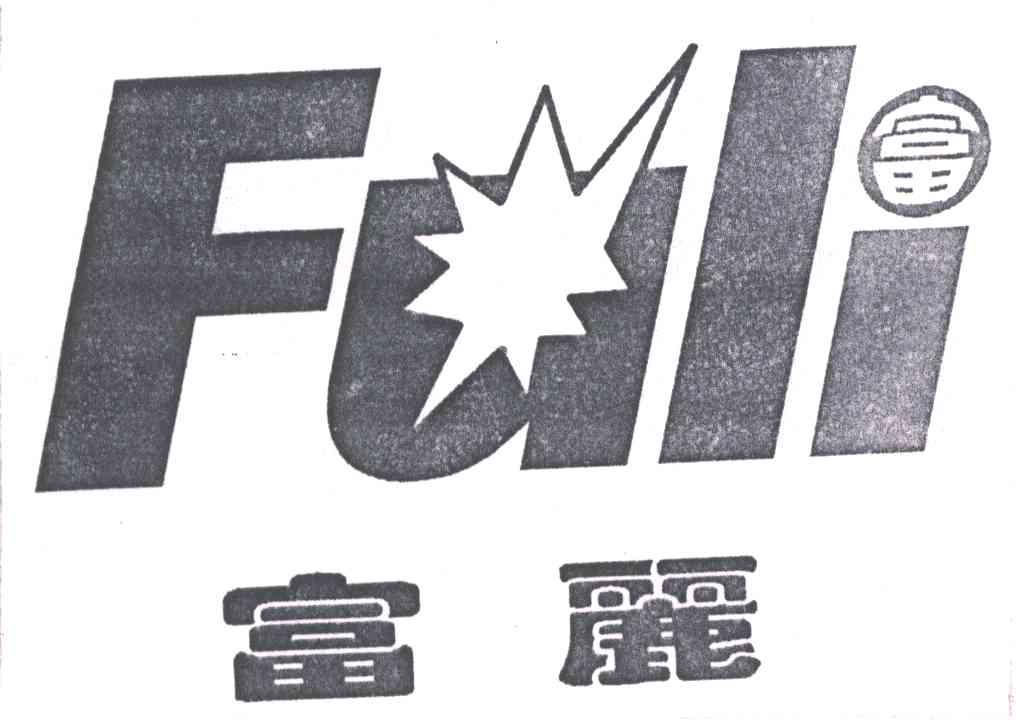富丽