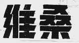 维桑
