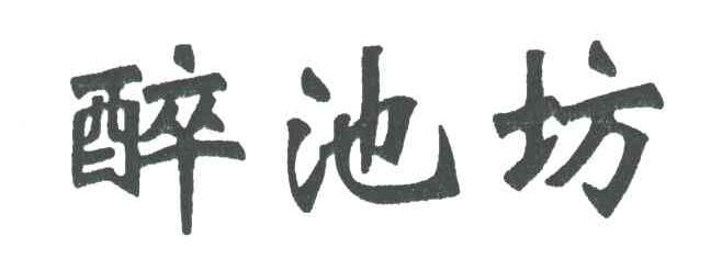 醉池坊