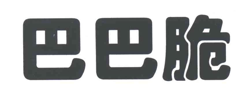 巴巴脆