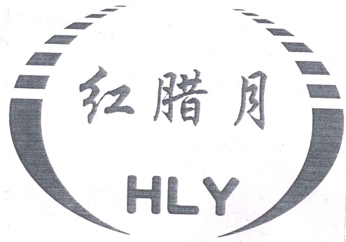 红腊月;HLY