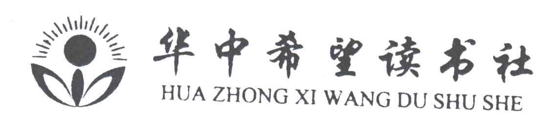华中希望