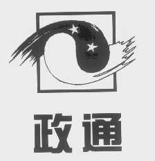政通
