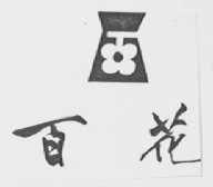 百花