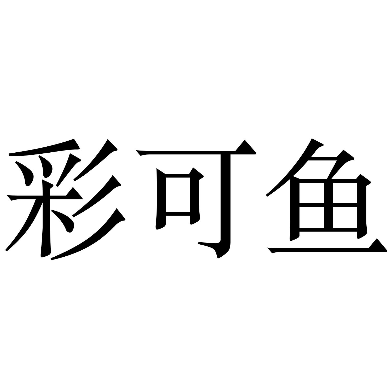 彩可鱼