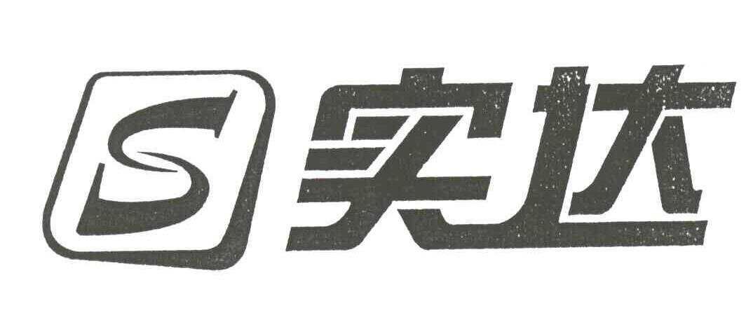 实达;S