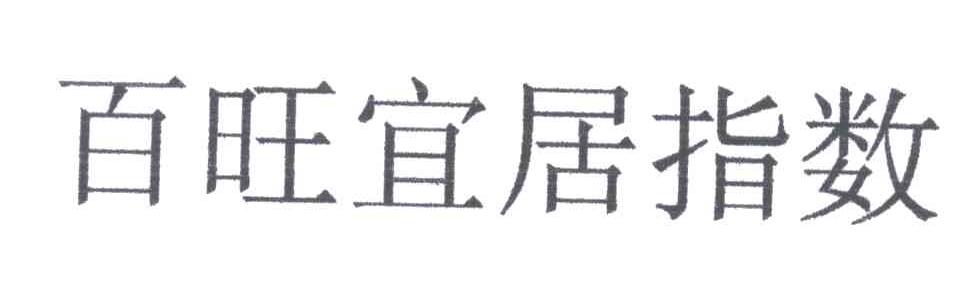百旺宜居指数