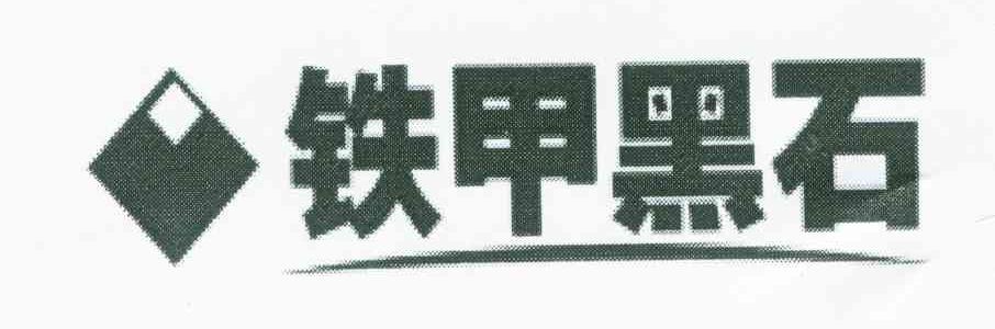 铁甲黑石